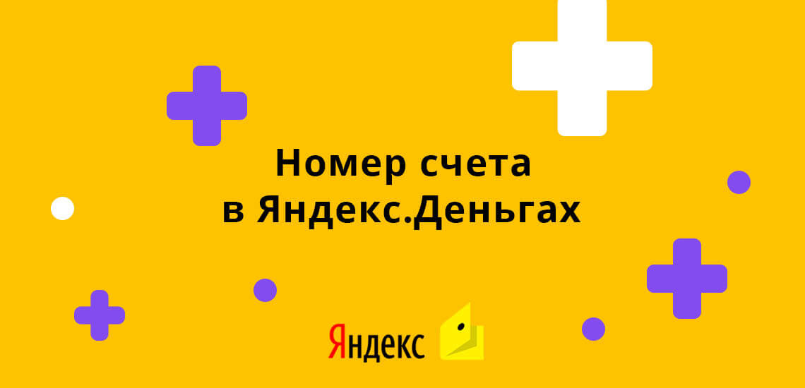 Номер счета в Яндекс.Деньгах