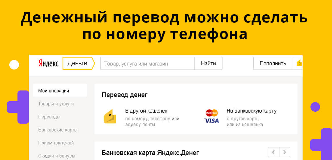 Денежный перевод внутри Яндекс системы можно сделать по номеру телефона