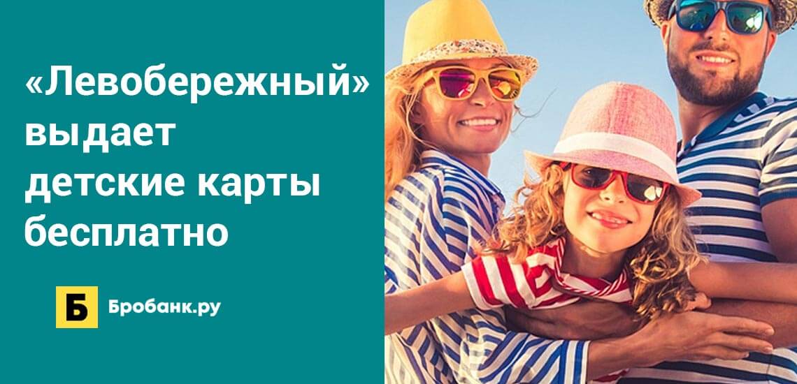 Банк Левобережный выдает детские карты бесплатно