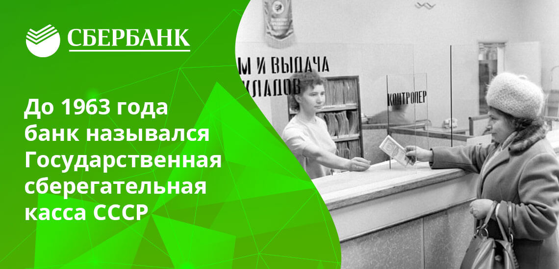 Также в документах фигурировало название «Сберегательный банк СССР»