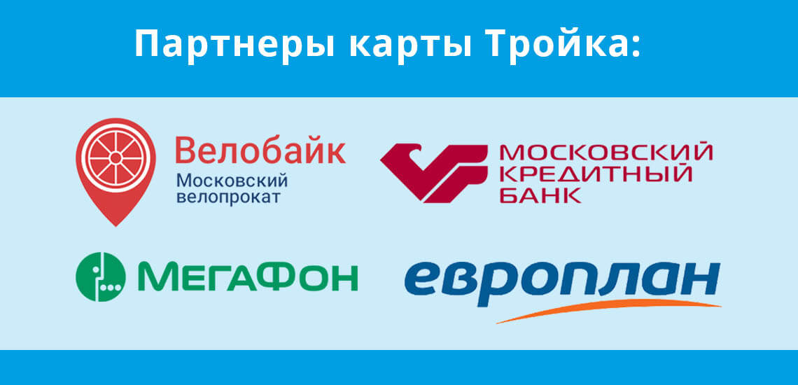 К партнерам карты Тройка относятся: Мегафон, Велобайк, МКБ, Europlan
