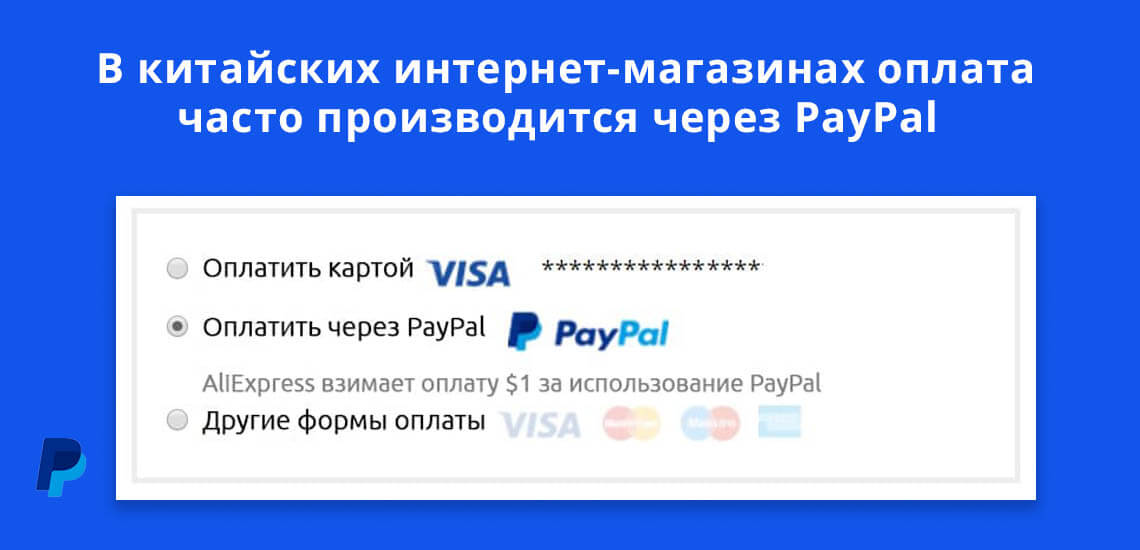 В китайских интернет-магазинах оплата часто производится через PayPal
