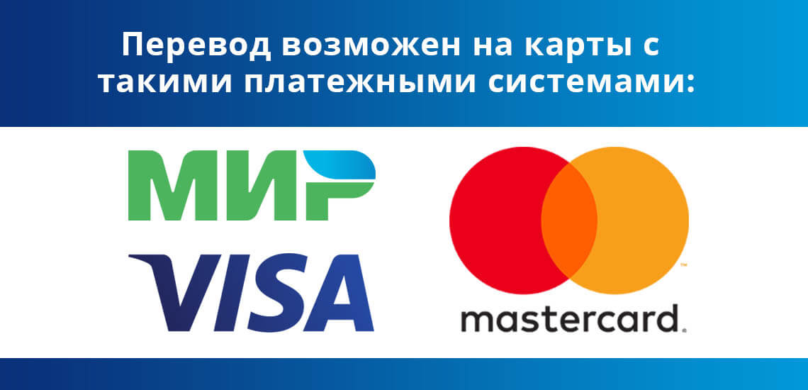 Перевод денег на карты ВТБ возможны с такими платежными системами: Visa, Мир и Master Card