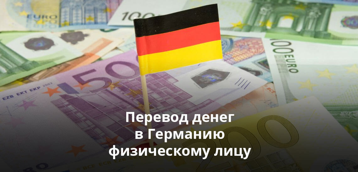 Бизнес-партнеры, родственники и друзья в Германии - те, кому иногда необходимо переводить деньги