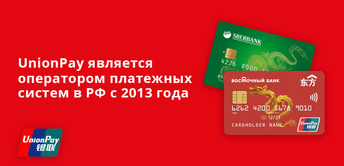 UnionPay является оператором платежных систем в РФ с 2013 года