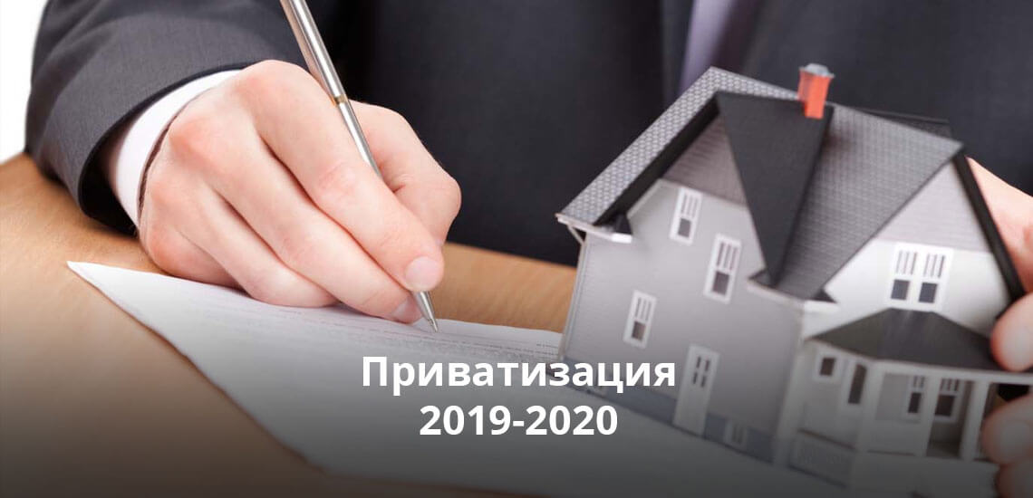 Приватизация 2019-2020: важная информация для граждан РФ