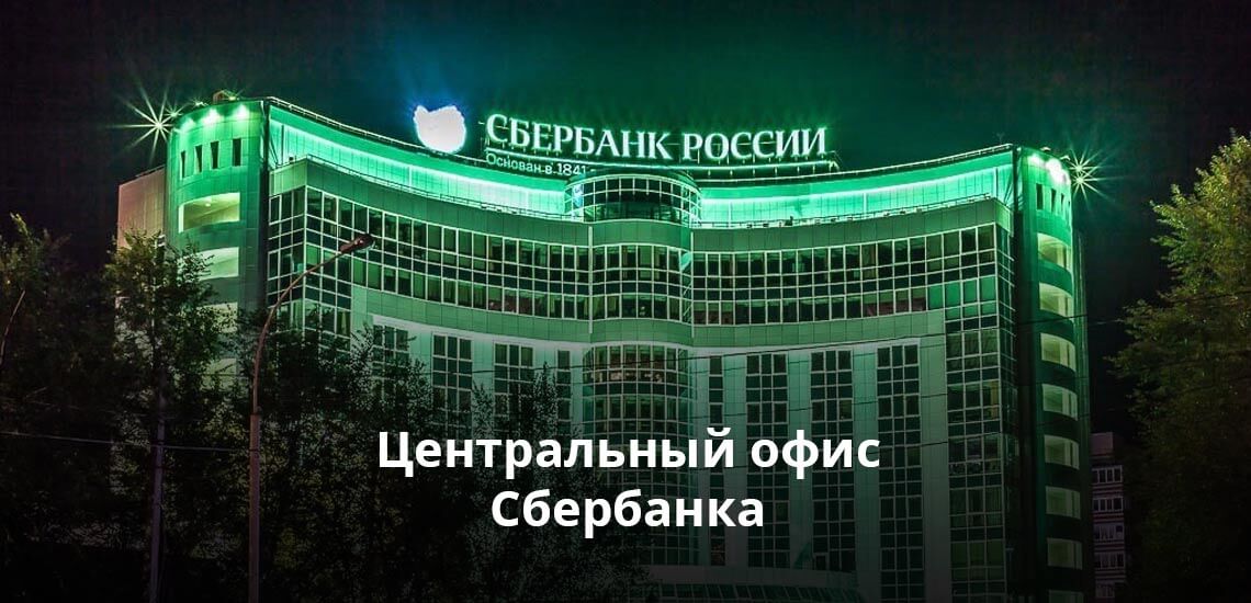 Центральный офис Сбербанка в Москве и регионах
