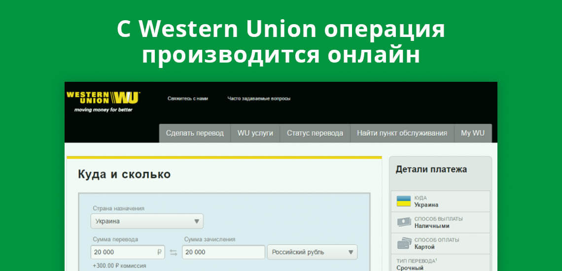 С Western Union операция по переводу денег производится онлайн