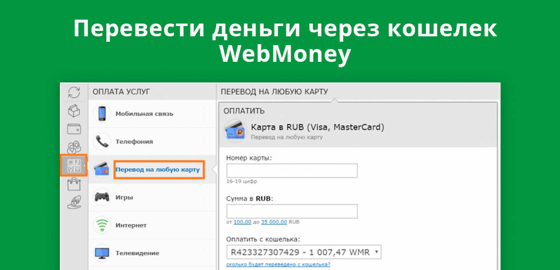 Перевести деньги из Украины в Россию можно через кошелек WebMoney