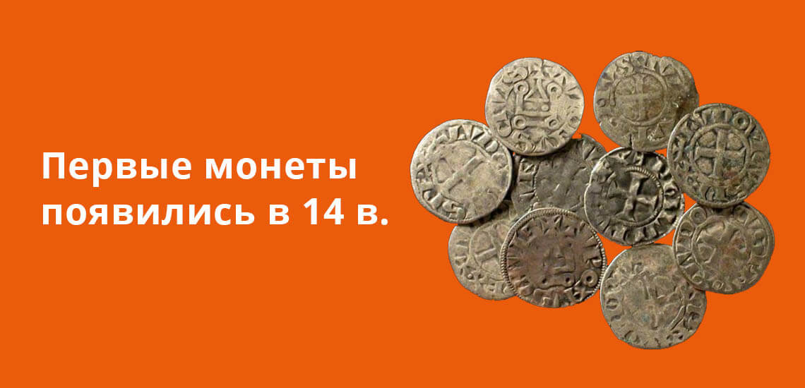 Первые монеты на Руси появились в 14 веке