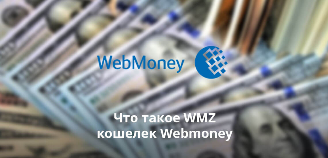 Важная информация о WMZ кошельке Webmoney
