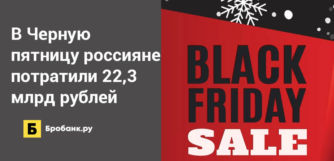 В Черную пятницу в онлайне потрачено более 22 млрд рублей