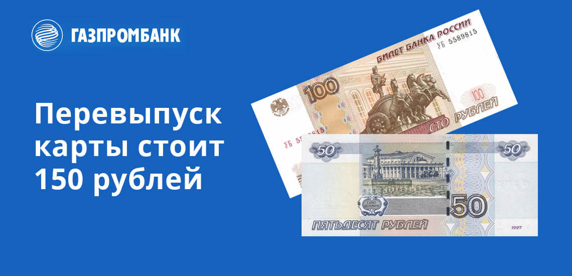 Перевыпуск зарплатной карты Газпромбанка будет стоить 150 рублей