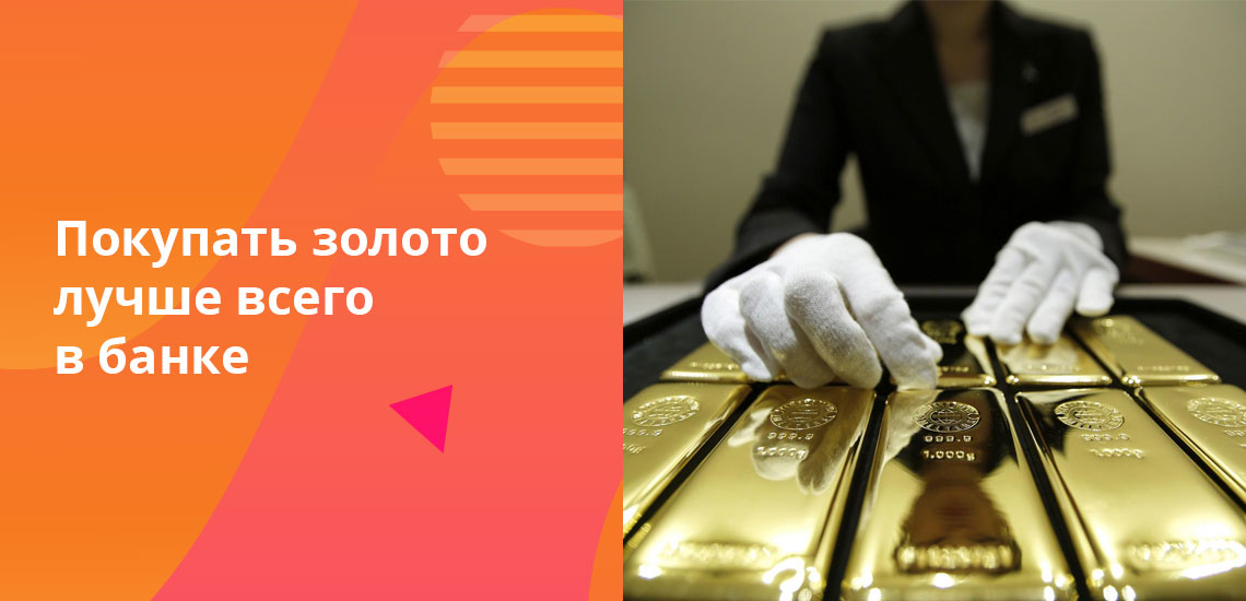 Россельхозбанк, Сбербанк и другие крупные банки позволяют купить золото безопасно