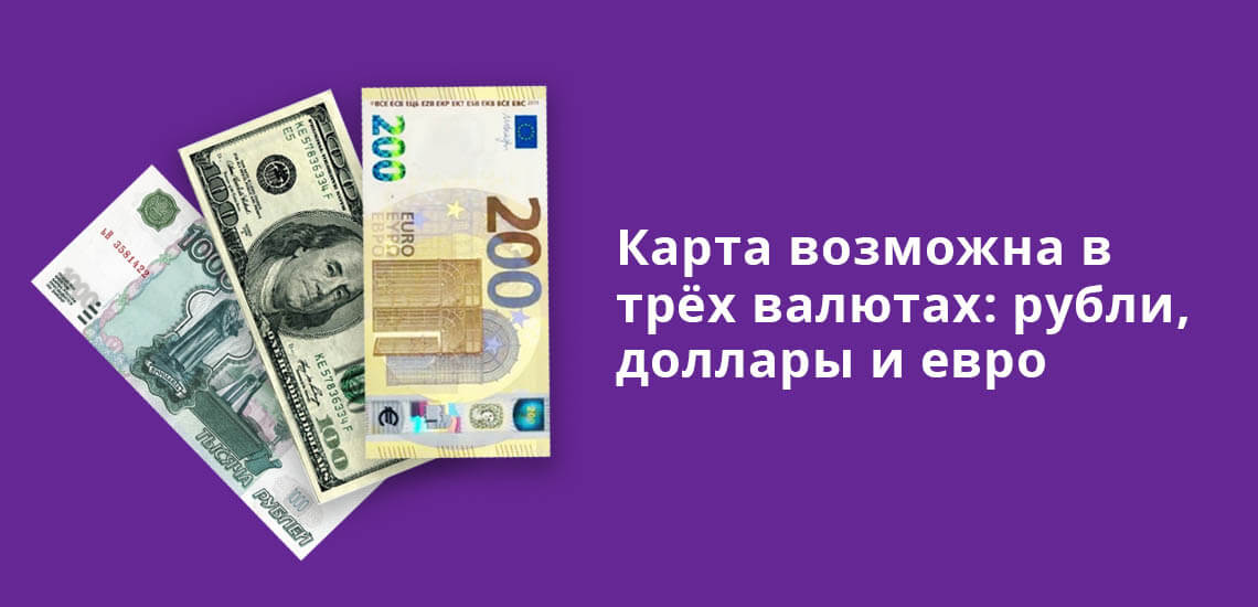 Карта Mastercard World Black Edition возможна в трех валютах: рубли, доллары и евро