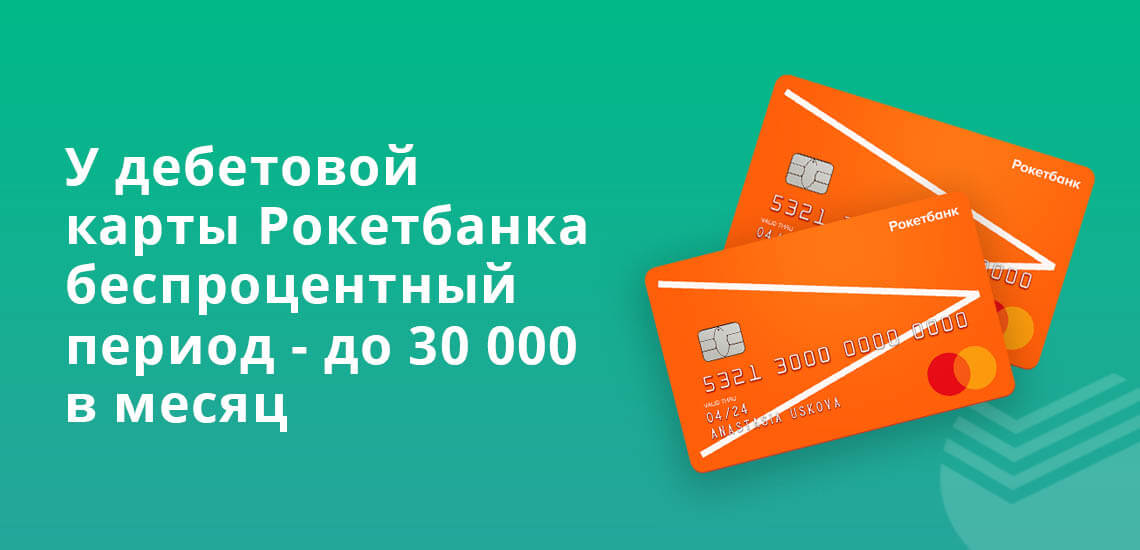 У дебетовой карты Рокетбанка беспроцентный период - до 30000 рублей в месяц