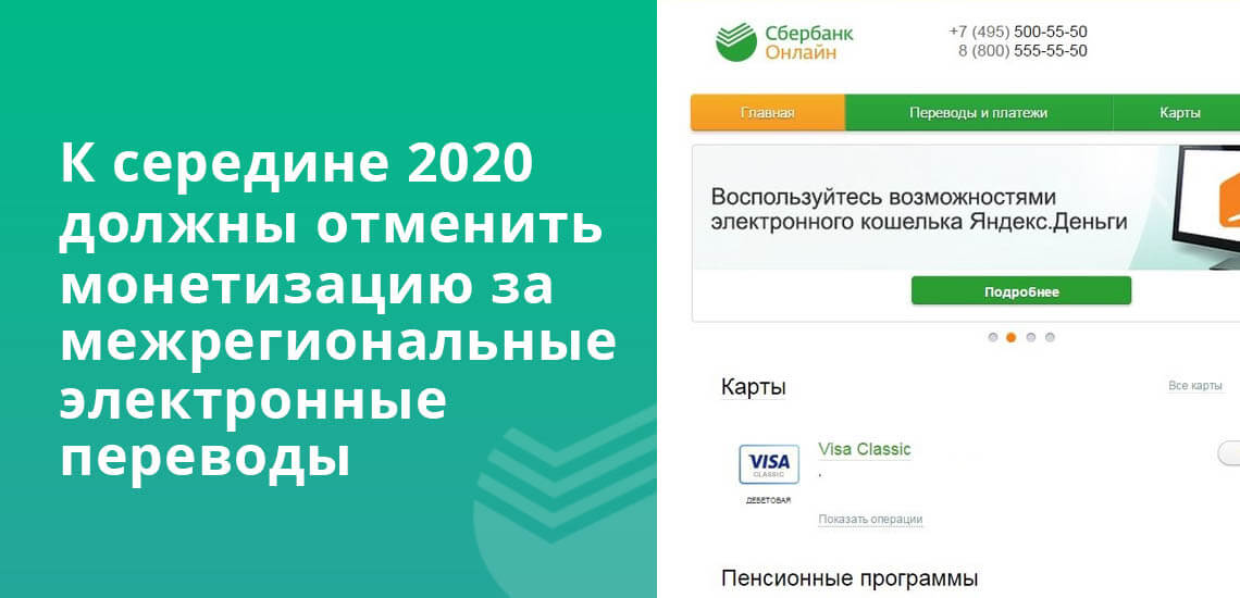К середине 2020 должны отменить монетизацию ха межрегиональные электронные переводы