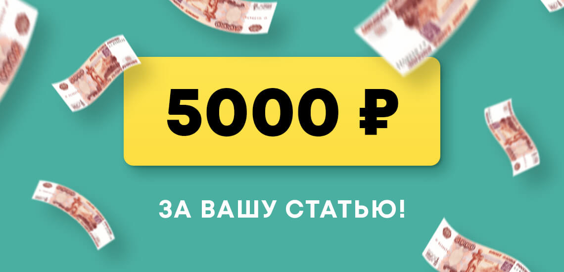 Получите 5000 рублей за вашу статью