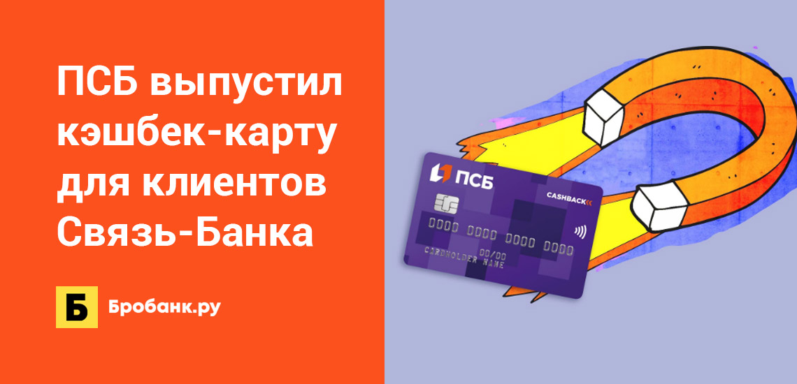 ПСБ выпустил кэшбек-карту для клиентов Связь-Банка