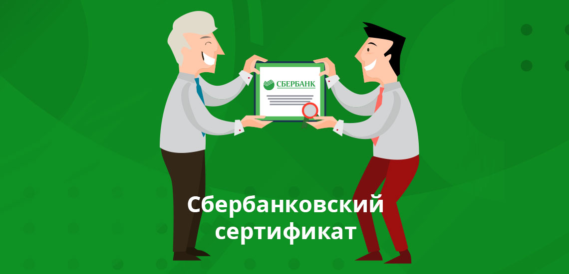 Сбербанковский сертификат: что о нем надо знать