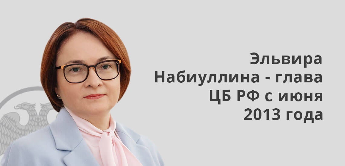 Эльвира Набиуллина - глава ЦБ РФ с июня 2013 года