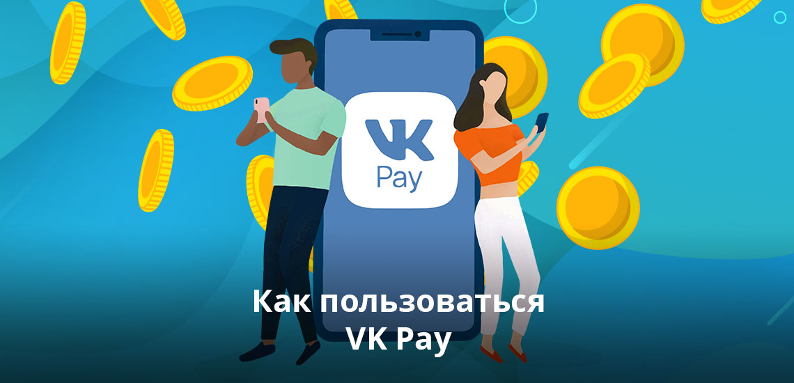 Как пользоваться VK Pay