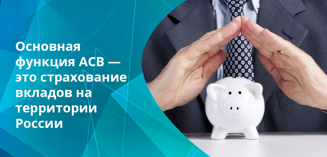 Агентство страхует вклад на сумму 1 400 000 рублей, но не более