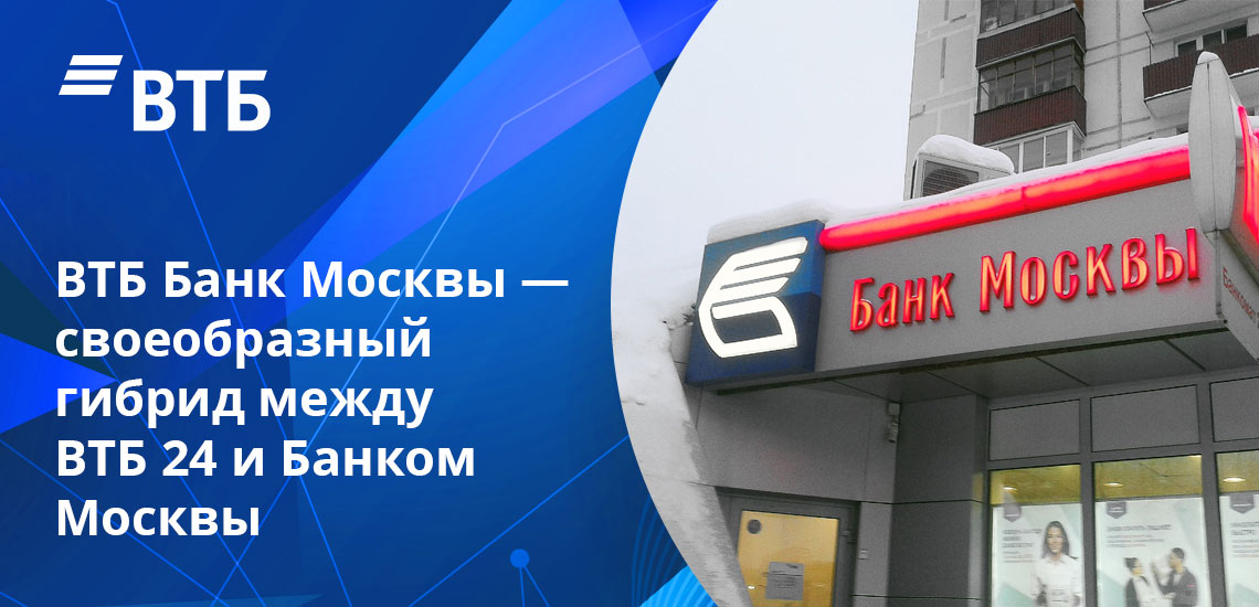 На сегодняшний день Банка Москвы не существует, группа ВТБ его упразднила