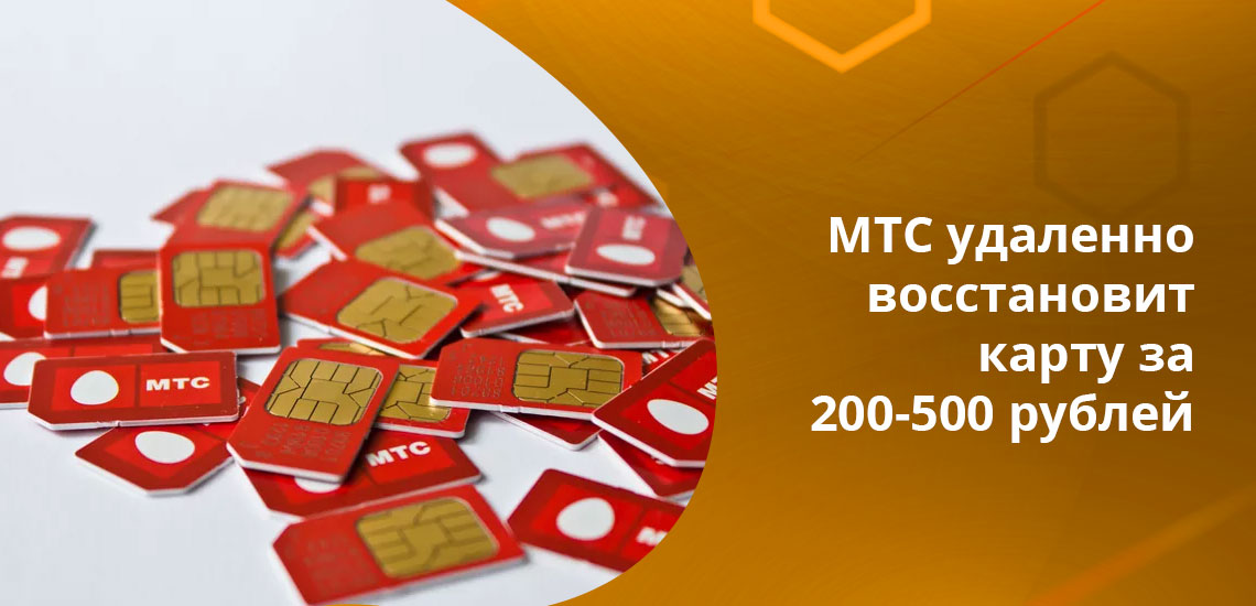 На общих основаниях доставка СИМ-карты МТС в течение 3 рабочих дней стоит 200 рублей