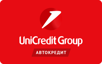 Автокредит ЮниКредит Банк (6,5 млн. руб.) оформить онлайн-заявку