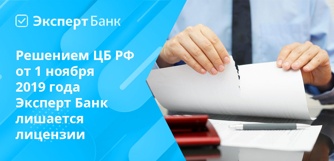 Лицензия у Эксперт Банка отозвана в связи с неоднократным нарушением кредитной организацией предписаний Банка России