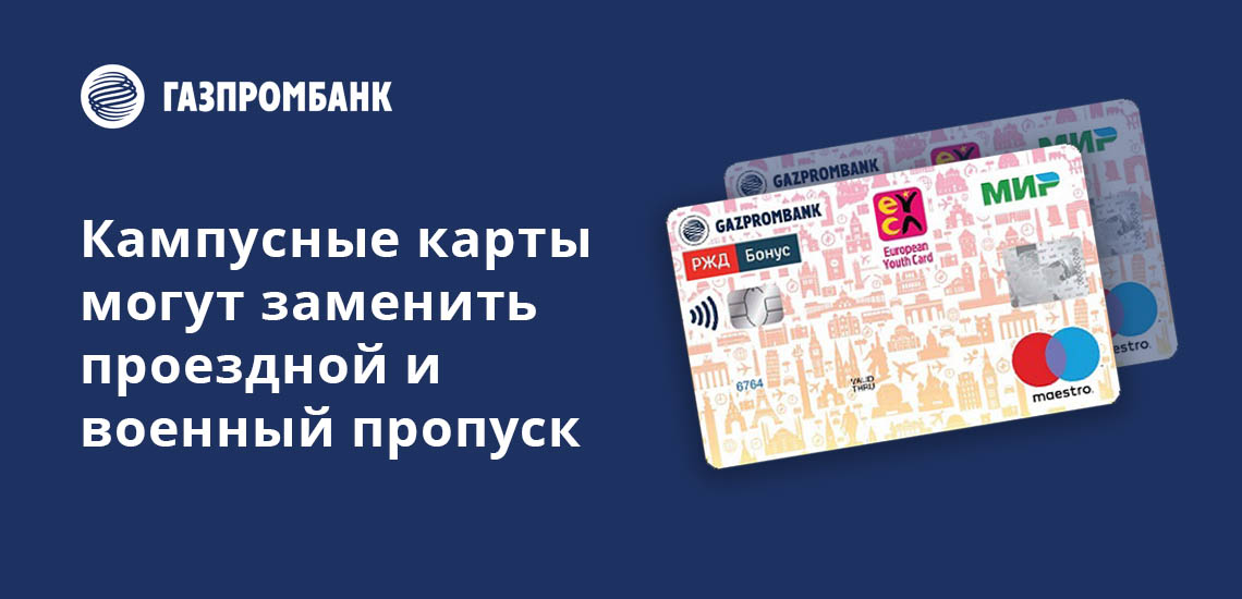 Кампусные карты Газпромбанка могут заменить проездной, читательский билет и военный пропуск
