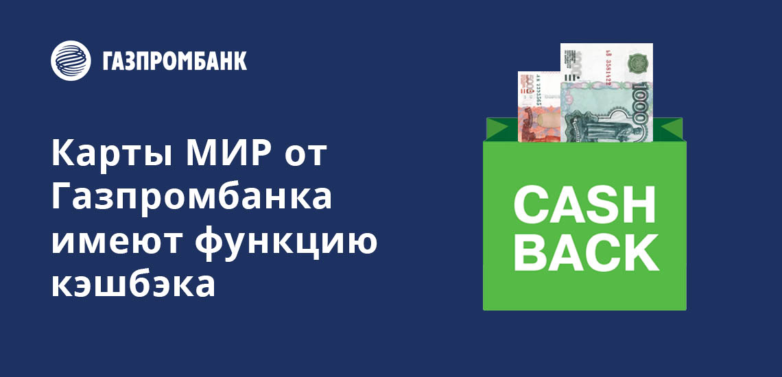 Карты МИР от Газпромбанка имеют функцию кэшбэка и различные программы лояльности