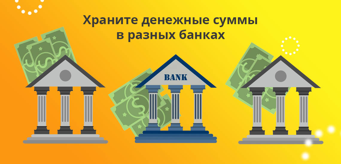 Храните денежные суммы в разных банках
