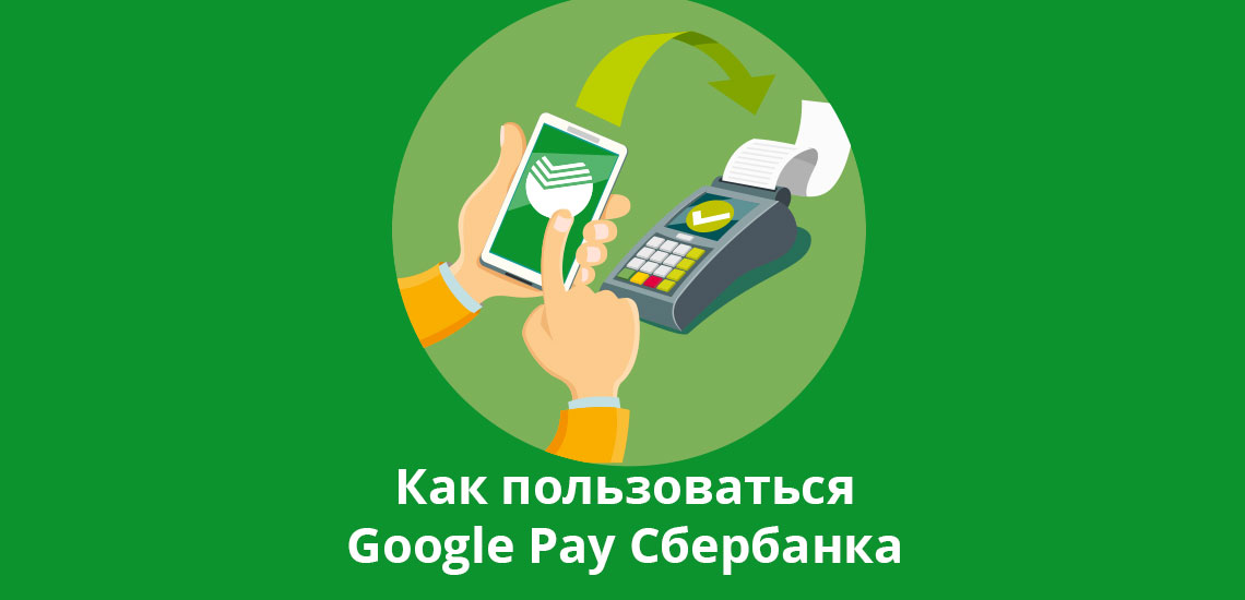 Как пользоваться Google Pay Сбербанка