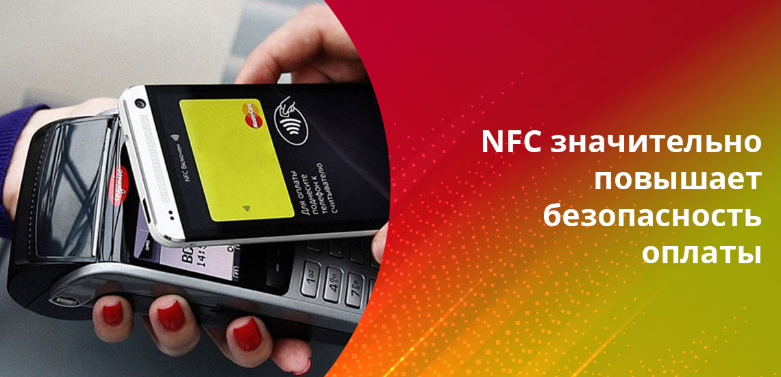 Используя для расчетов NFC, нет риска забыть карту или «засветить» CVV-код на ее оборотной стороне на кассе магазина