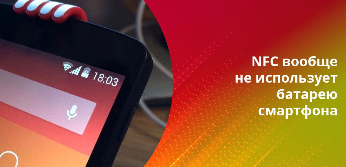 Пользователи ценят то, что NFC  никак не влияет на работу смартфона