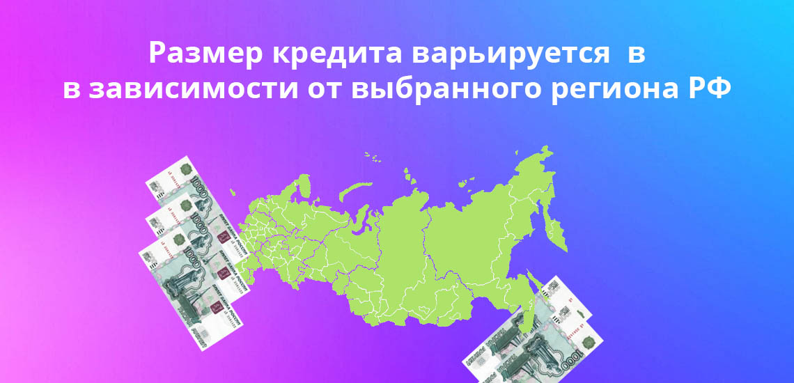 Размер льготного сельского кредита варьируется в зависимости от выбранного региона РФ