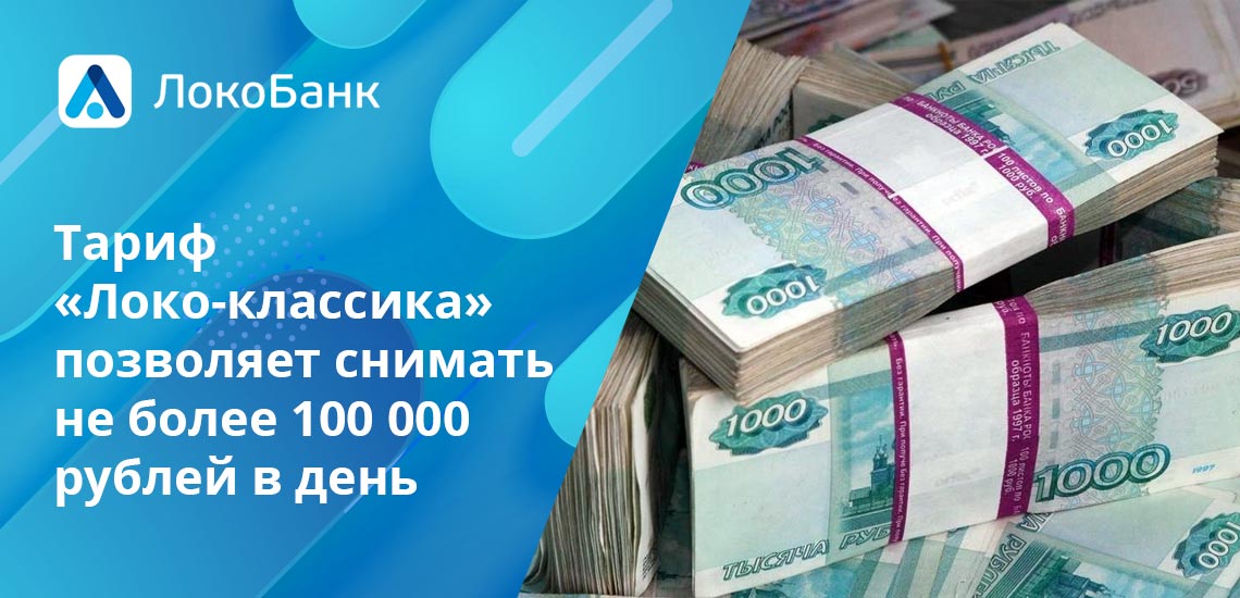 Снять с классической неименной карты Локо-Банка наличными возможно не более 300 000 рублей в месяц