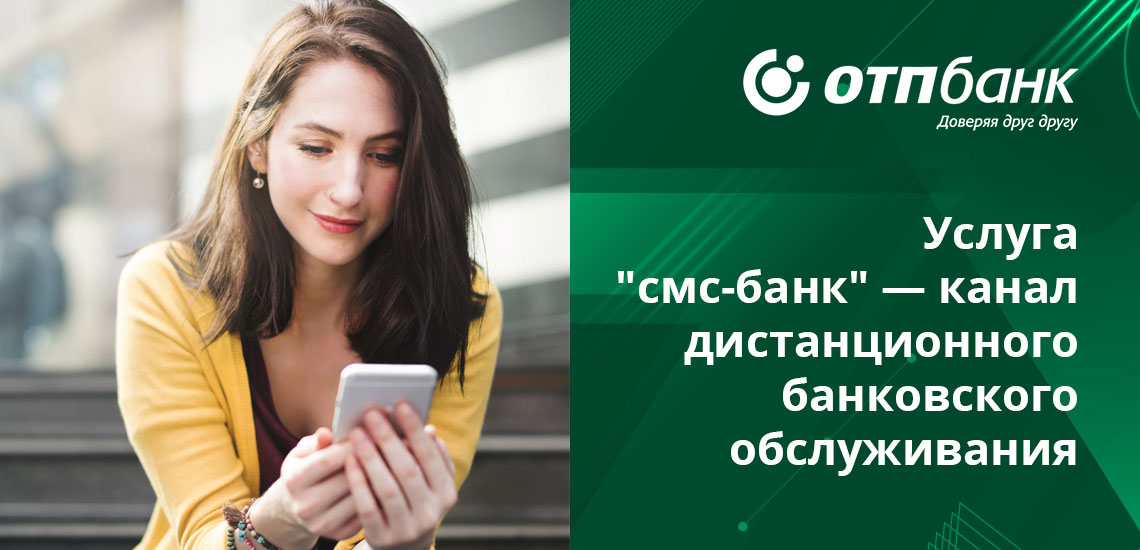 Если у клиента нет под рукой интернета, но имеется мобильная связь, он может получить информацию через СМС