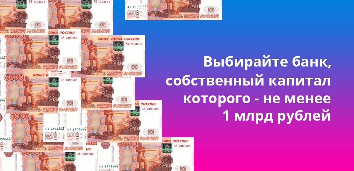 Выбирайте банк, собственный капитал которого - не менее одного миллиарда рублей