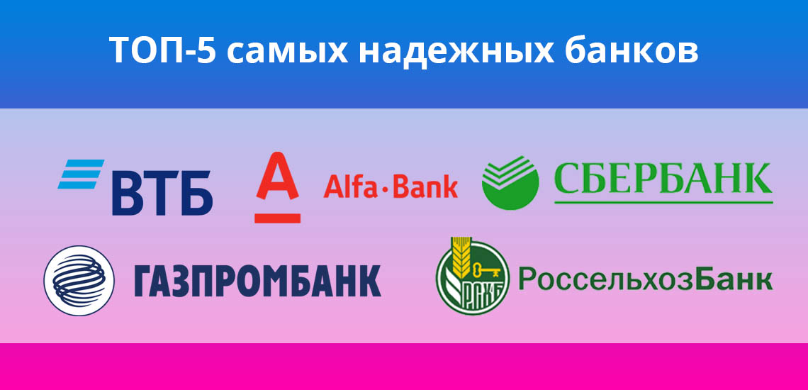 В ТОП-5 самых надежных банков входят: Сбербанк, ВТБ, Россельхозбанк, Газпромбанк, Альфа-Банк