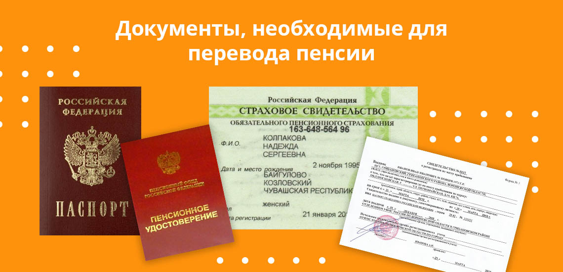 Документы, необходимые для перевода пенсии: паспорт, СНИЛС, пенсионное удостоверение и регистрация в том месте, где начисляются госвыплаты