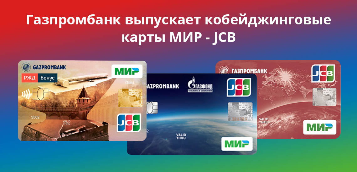 Газпромбанк выпускает кобейджинговые карты МИР-JCB