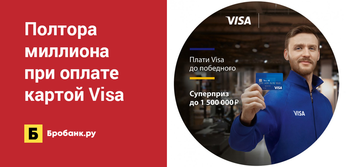 Полтора миллиона при оплате картой Visa