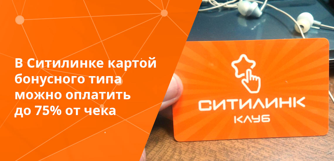 Бонусная карта Ситилинка выдается тем, кто совершил покупку на сумму более 5000 рублей
