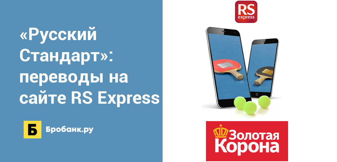Русский Стандарт запустил переводы на сайте RS Express