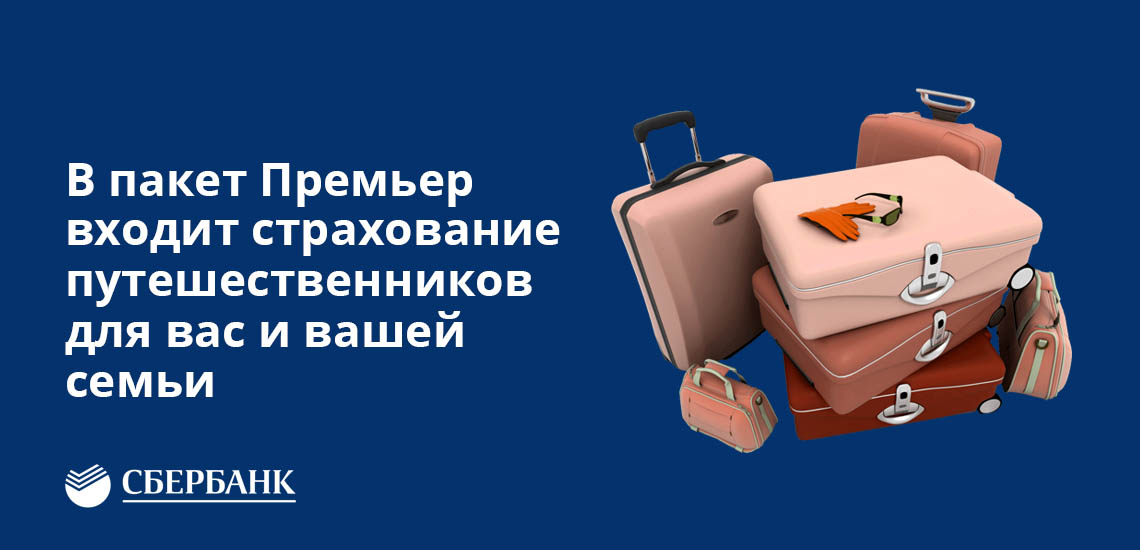 В пакет Премьер Сбербанка входит страхование путешественников для вас и вашей семьи