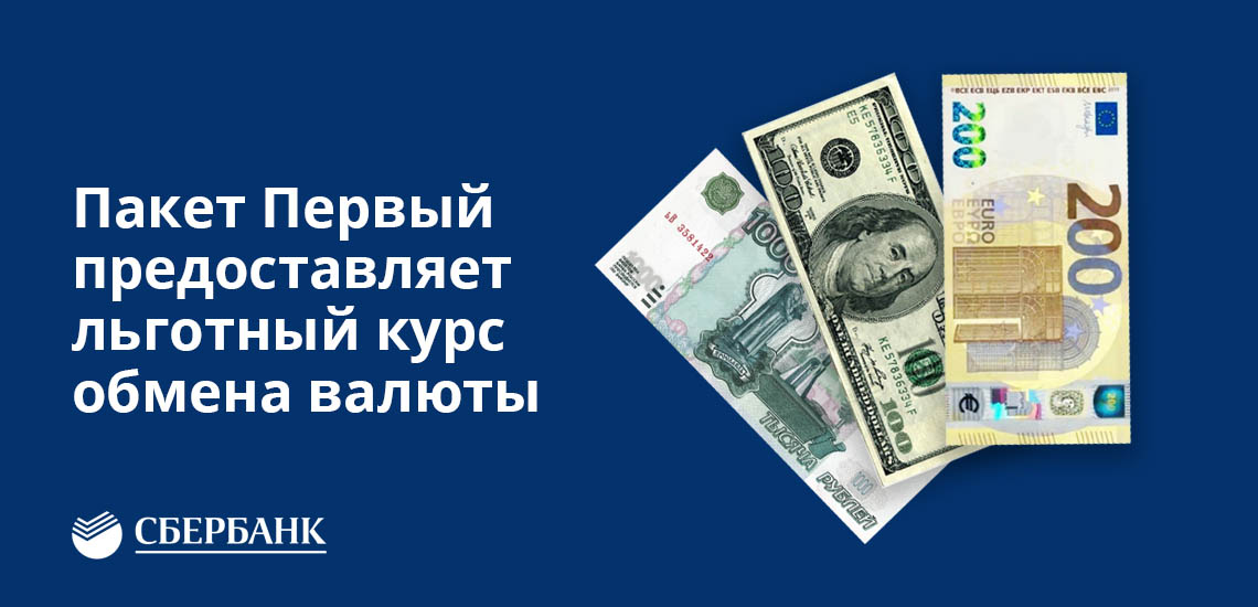 Пакет Первый Сбербанка предоставляет льготный курс обмена валюты