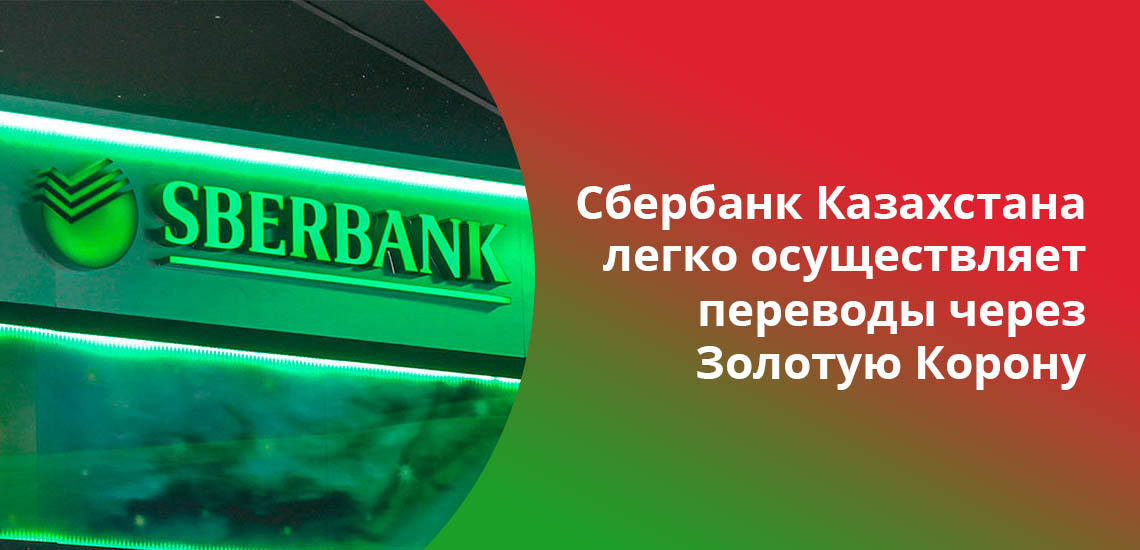 Сбербанк Казахстана легко осуществляет переводы через Золотую Корону